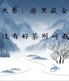 大秦：府里藏金被祖龙曝光了