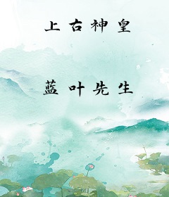 上古神皇
