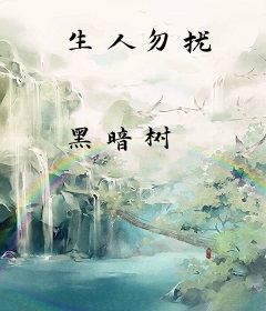 生人勿扰