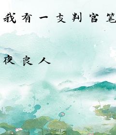 我有一支判官笔