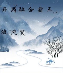 开局融合霸王，杀敌就变强