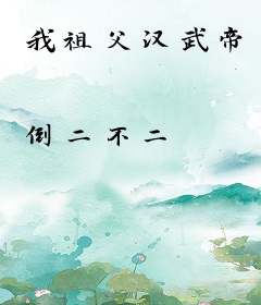 我祖父汉武帝