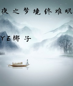 夜之梦境终难眠