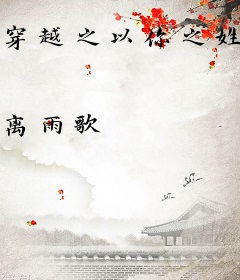 穿越之以你之姓为名