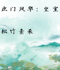 庶门风华：皇室小悍妻