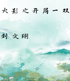 火影之开局一双永恒万花筒写轮眼