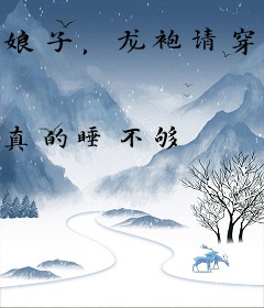 娘子，龙袍请穿好,我要读书的！