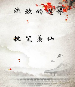 流放的逝界