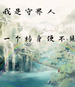 我是守界人