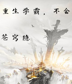 重生学霸，不会真以为学习难吧？