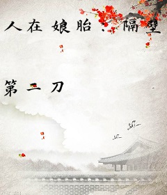 人在娘胎：隔壁女帝想踹我出去