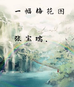 一幅梅花图