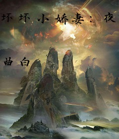 坏坏小娇妻：夜帝请躺平