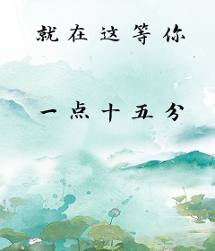 就在这等你