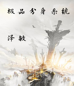 极品分身系统