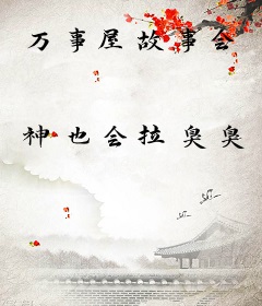 万事屋故事会
