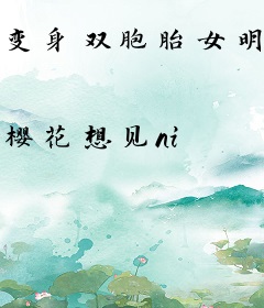 变身双胞胎女明星