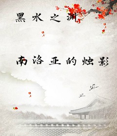 黑水之渊