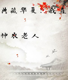 典藏华夏：我直播历史，对话古今