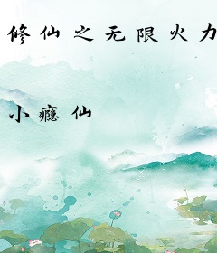修仙之无限火力