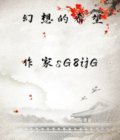 幻想的希望