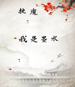 执魔