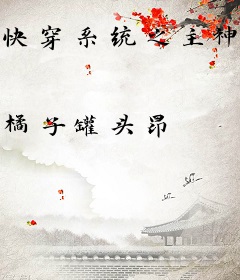 快穿系统之主神别宠啦