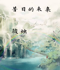 昔日的未来