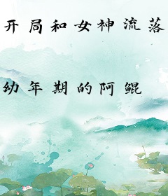 开局和女神流落荒岛