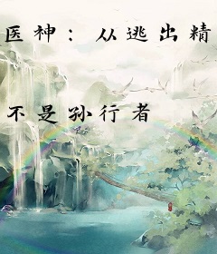 医神：从逃出精神病院开始