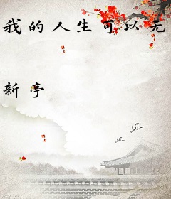 我的人生可以无限模拟