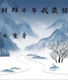 封档千年我最弱的小弟都成了魔王