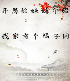 开局被妹妹介绍去当经纪人