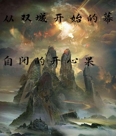 从双城开始的幕后法师