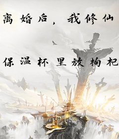 离婚后，我修仙者的身份被女儿曝光了