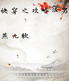 快穿之攻略渣男进行时
