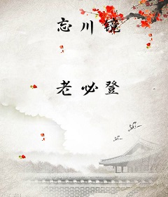 忘川镜