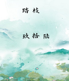 踏枝
