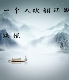 一个人砍翻江湖