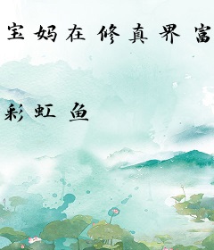 宝妈在修真界富甲一方