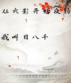 从火影开始反转负面属性