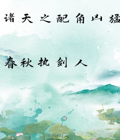 诸天之配角凶猛