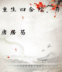 重生四合院，开局是八十年代