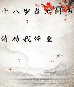 十八岁当上剑仙正常吗