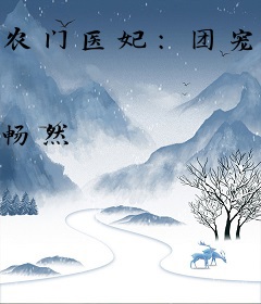 农门医妃：团宠福女她美又飒