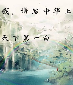 我，谱写中华上下五千年