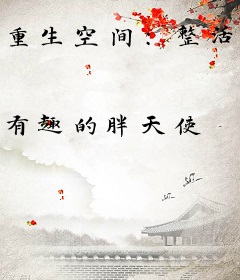 重生空间：整活囤粮在末世