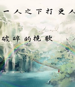 一人之下打更人