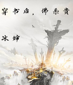 穿书后，佛系贵妃又剧透了