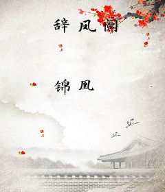 辞凤阙
